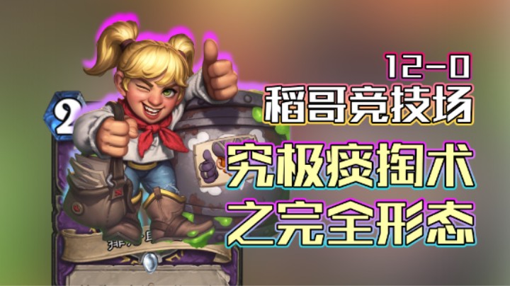 稻哥炉石12胜竞技场（术）：究极痰掏术之完全形态