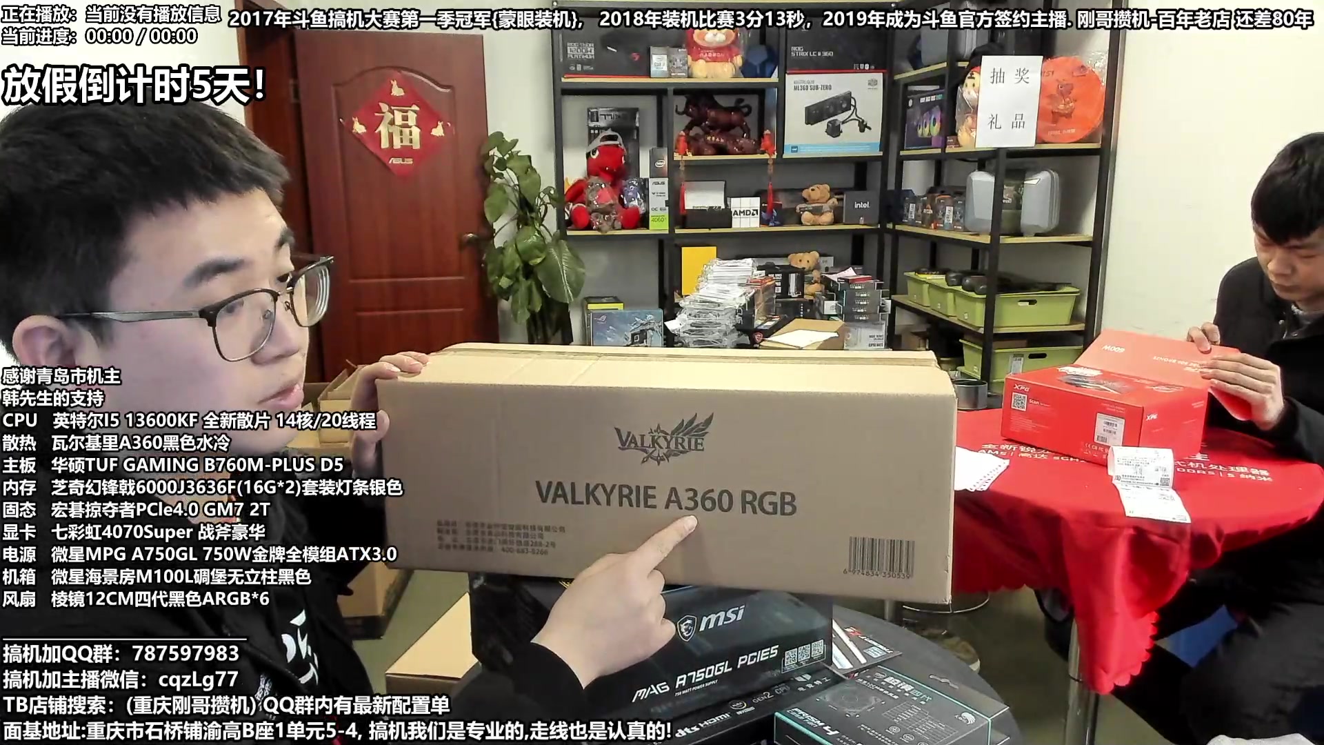 【2024-02-03 13点场】重庆刚哥电脑装机店：刚哥攒机 配电脑 春节活动开始了