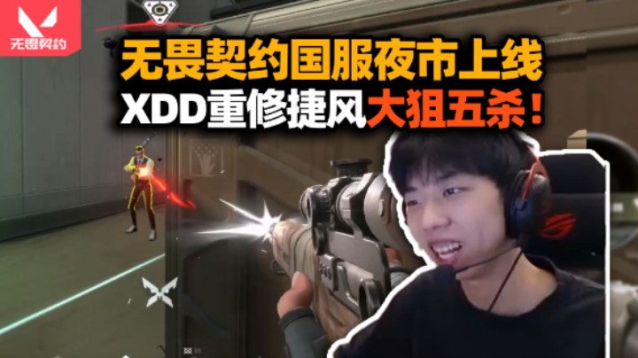 无畏契约国服夜市上线开六坨大的 XDD复健玩捷风拿下大狙五杀 老兵回归还是准！