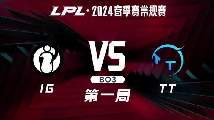 2024LPL春季赛-IGvsTT-1