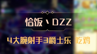 【恰饭丶DZZ】4大腕射手3爵士乐 吃鸡