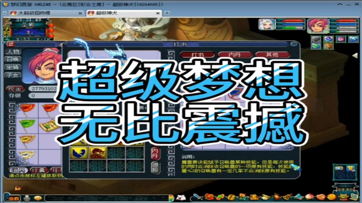 梦幻西游超级梦想无比震撼