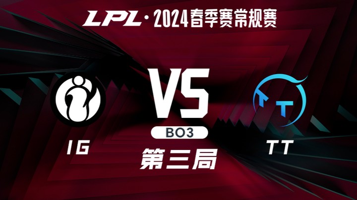 2024LPL春季赛-IGvsTT-3