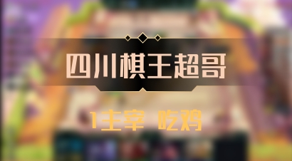 【四川棋王超哥】1主宰 吃鸡