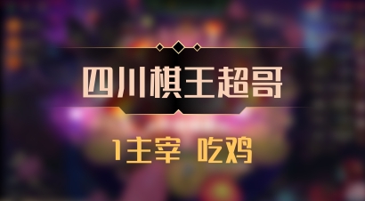 【四川棋王超哥】1主宰 吃鸡
