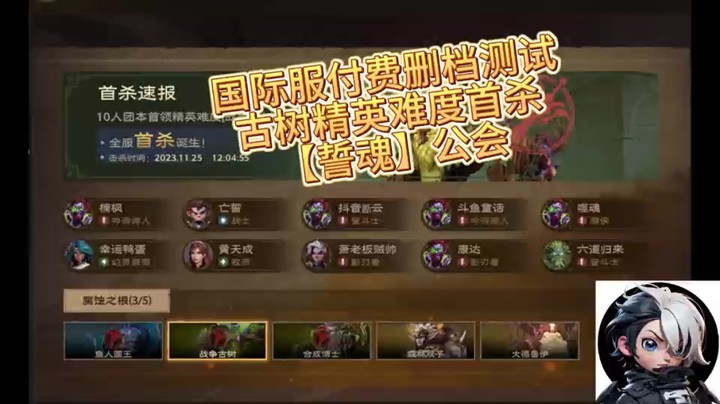 国际服付费删档测试-古树精英难度首杀