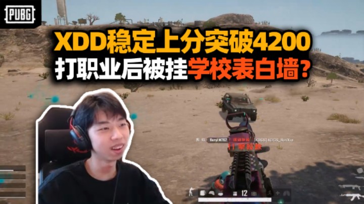 XDD早起冲榜稳定上分突破4200 回忆当初辍学打职业退班级群自觉巨帅 学校表白墙很多挂我的？