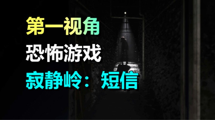 免费游玩！第一人称恐怖游戏《寂静岭：短信》惊悚上线