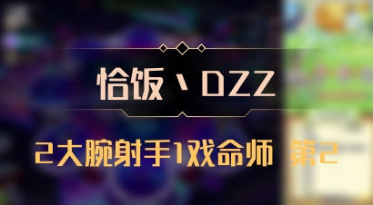 【恰饭丶DZZ】2大腕射手1戏命师 第2