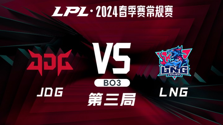 2024LPL春季赛-JDGvsLNG-3