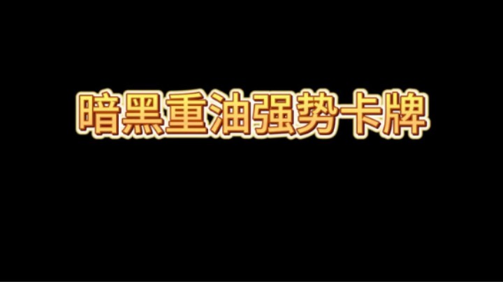 暗黑重油强势卡牌