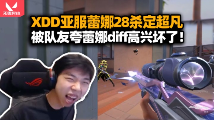 XDD打亚服瓦新赛季定级 左哥幽默捷风不想丸辣！被雷兹暴扣气到摔手 蕾娜28杀获队友diff夸奖！