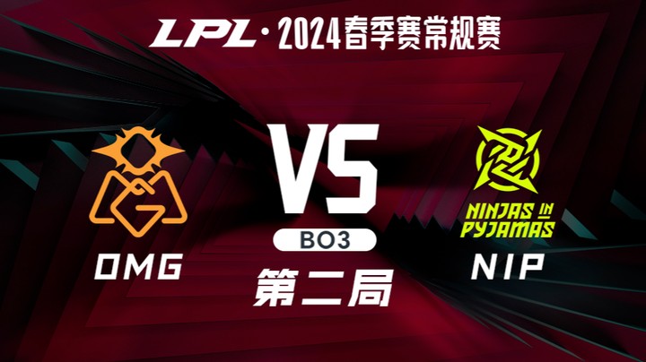 2024LPL春季赛-OMGvsNIP-2