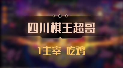 【四川棋王超哥】1主宰 吃鸡