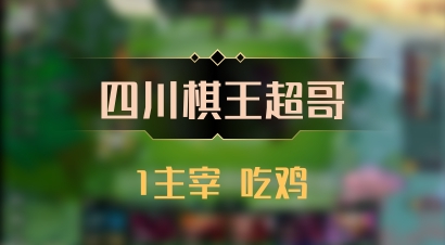 【四川棋王超哥】1主宰 吃鸡