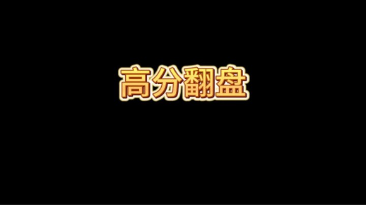 开局劣势不要怕稳住！