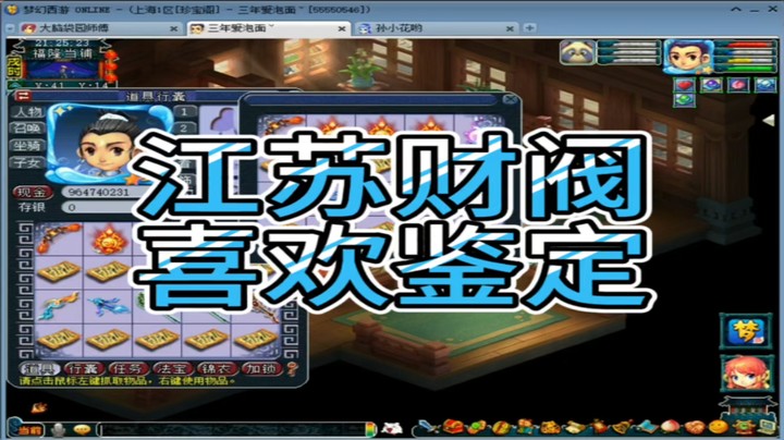 梦幻西游江苏财阀喜欢鉴定