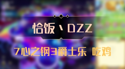 【恰饭丶DZZ】7心之钢3爵士乐 吃鸡