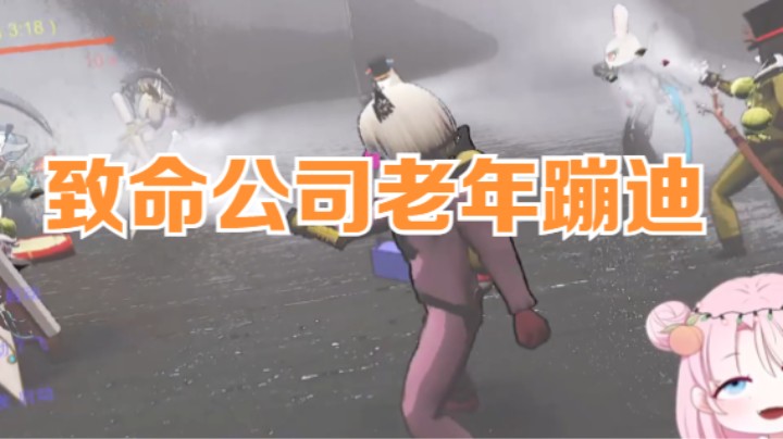致命公司老年蹦迪《闪光舞》