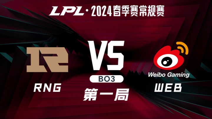 2024LPL春季赛-RNGvsWBG-1