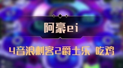 【阿豪ei】4音浪刺客2爵士乐 吃鸡