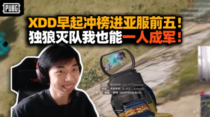 XDD早起冲榜杀进亚服前五 独狼大心脏灭队你也一人成军？反手颗秒谁跟你开玩笑！