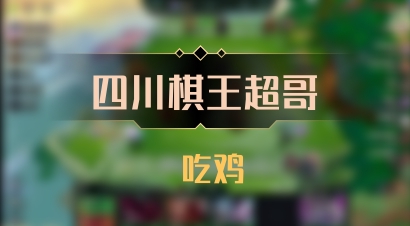 【四川棋王超哥】 吃鸡