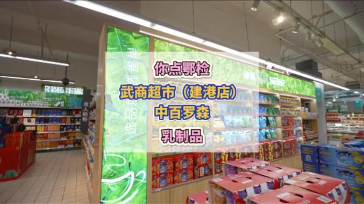 #你点鄂检 汉阳区的武商超市、中百罗森，乳制品抽样去了！#食品监督抽检 #你点鄂检共同守护食品安全