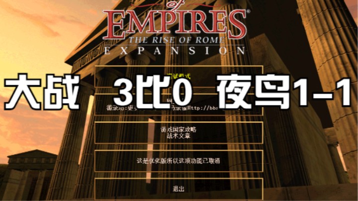 大战  3比0  夜鸟1-1