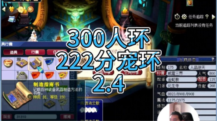 梦幻西游：300人环，222分宠环2.4