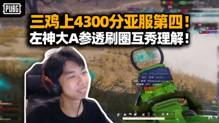 XDD三鸡上4300登榜亚服第四！P90扫射转移双杀又遭骂？左神大A参透刷圈规律互吹理解 弹幕：纯小丑！