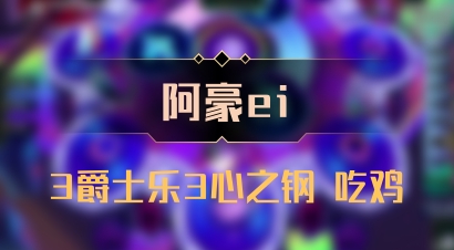 【阿豪ei】3爵士乐3心之钢 吃鸡