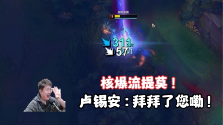 核爆流提莫，有多快乐？