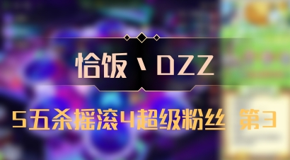 【恰饭丶DZZ】5五杀摇滚4超级粉丝 第3