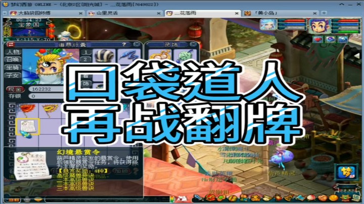 梦幻西游口袋道人再战翻牌