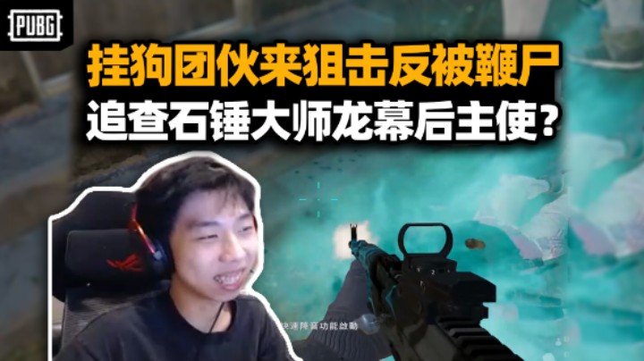 绝不妥协！挂狗团伙来狙击反被鞭尸 XDD追查幕后主使开爆大师龙？不开挂绿色玩家也是能上榜的！
