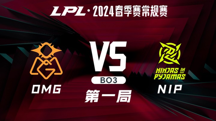 2024LPL春季赛-OMGvsNIP-1