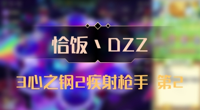 【恰饭丶DZZ】3心之钢2疾射枪手 第2