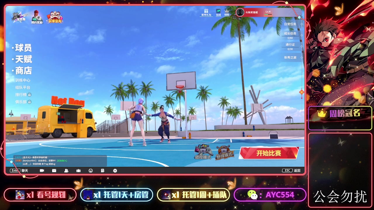【2024-02-04 14点场】安逸城GG：【全民街篮】全新3v3战术竞技篮球