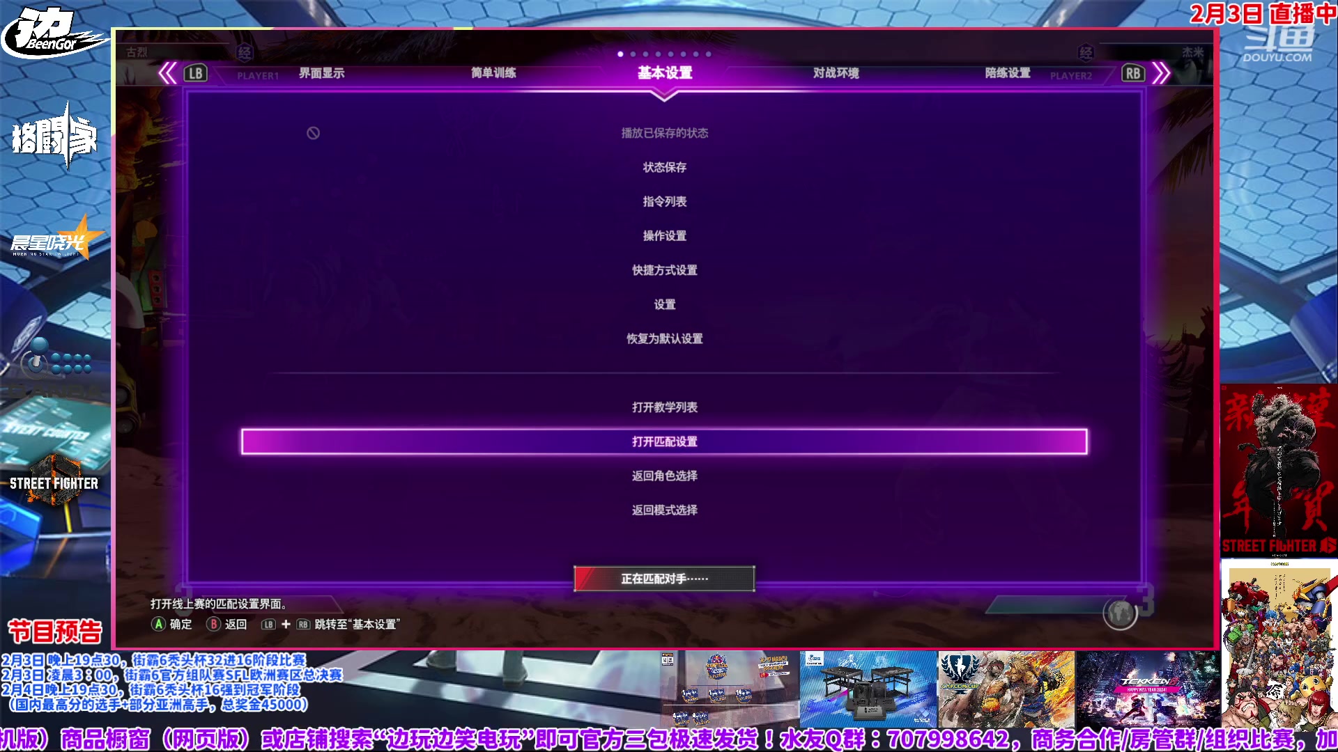 【2024-02-03 18点场】边哥BeenGor：直播：中外选手集结！街霸6秃头杯32强