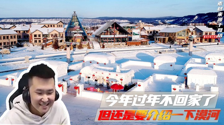 今天过年不回家了，但还是要介绍一下漠河~