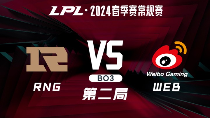 2024LPL春季赛-RNGvsWBG-2