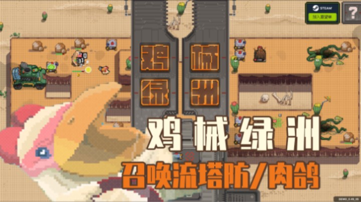 《鸡械绿洲》demo——十元单机实况（肉鸽/塔防/单机）