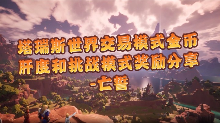 塔瑞斯世界交易模式金币以及挑战模式奖励分享