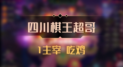 【四川棋王超哥】1主宰 吃鸡