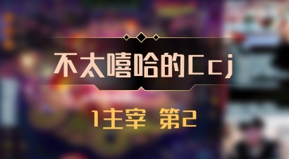 【不太嘻哈的Ccj】1主宰 第2