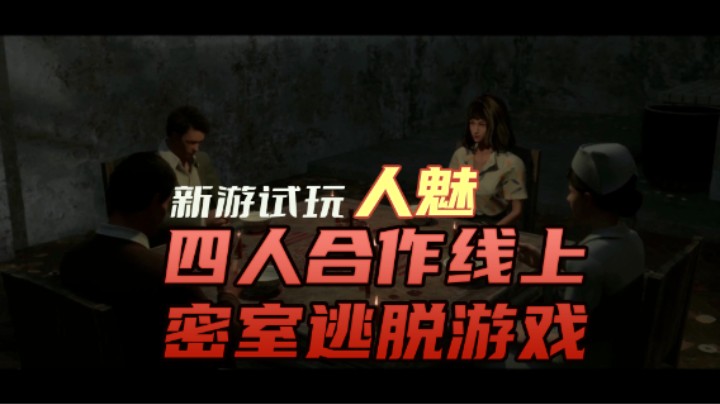 人魅  4人合作线上密室逃脱 序章实况试玩