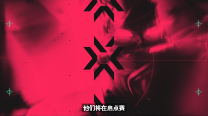 2024无畏契约VCT CN启点赛赛制介绍