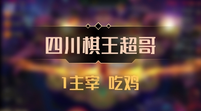 【四川棋王超哥】1主宰 吃鸡