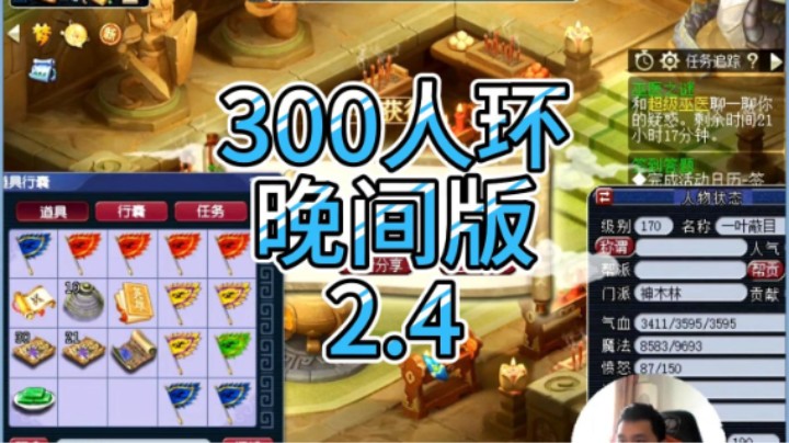 梦幻西游：300人环晚间版2.4